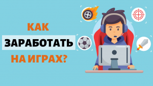 Заработок на экономических онлайн-играх: реальность или миф?