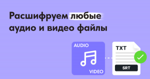 Транскрибирование аудио и видео: Ваша тихая работа с высоким потенциалом заработка!