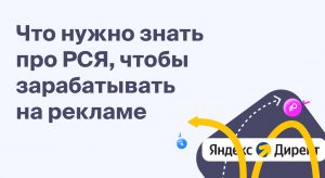 Рекламная сеть Яндекс (РСЯ): Ваш сайт – ваш источник дохода