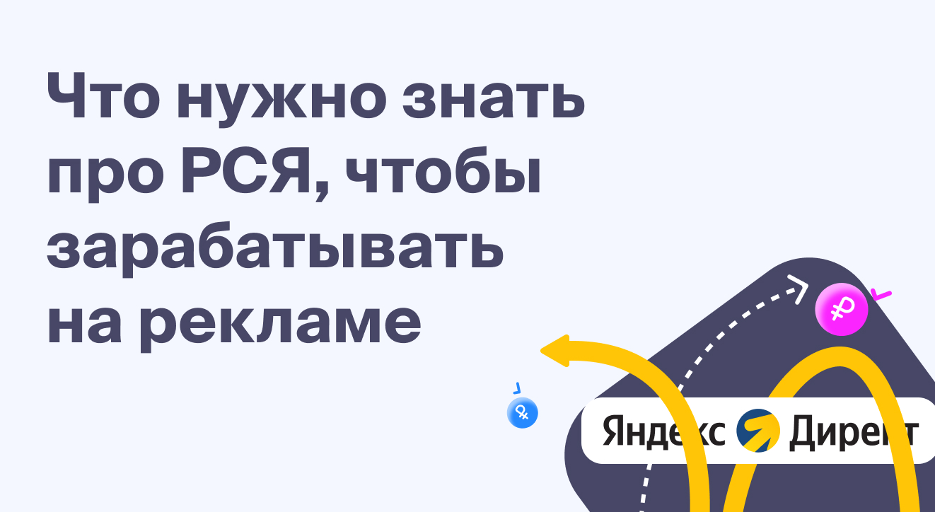 Рекламная сеть Яндекс (РСЯ): Ваш сайт – ваш источник дохода