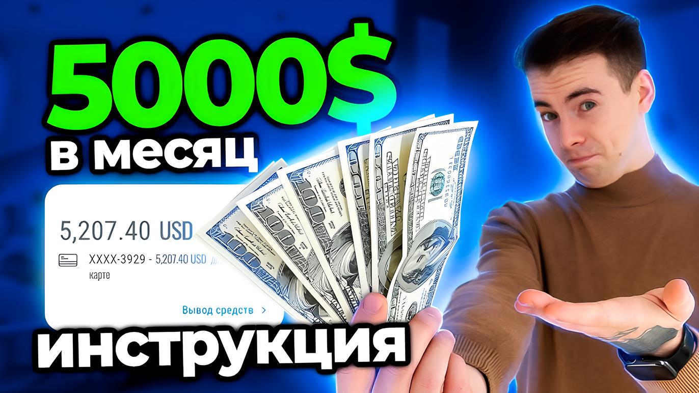 Как зарабатывать $5000 в месяц без вложений: 10 проверенных способов