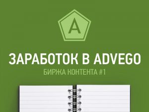 Как зарабатывать на Advego: Гид для новичков и профи