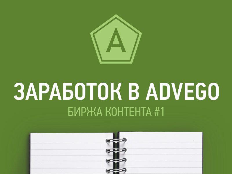 Как зарабатывать на Advego: Гид для новичков и профи