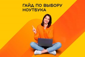 Как выбрать ноутбук и сэкономить 30% бюджета: советы для начинающих