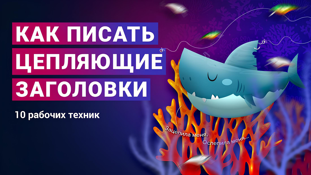 Как писать заголовки к статьям и постам, которые захочет открыть даже скептик