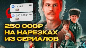 250 000 ₽ за месяц: заработок на нарезках из сериалов