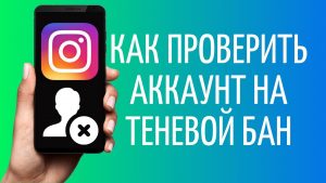 5 проверенных способов выхода из теневого бана в Instagram