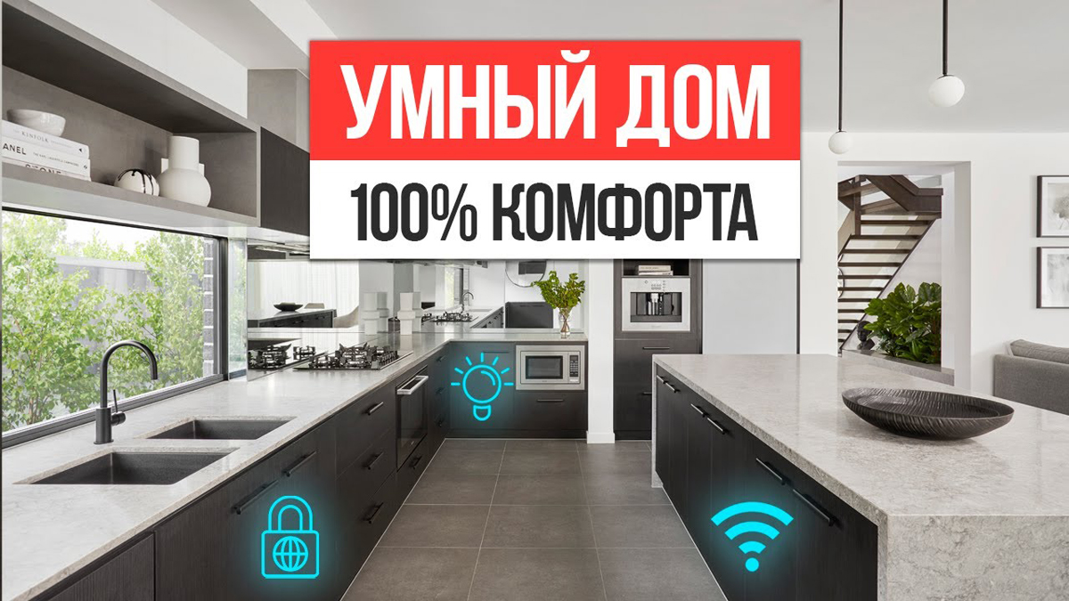 5 ключевых функций умного дома (­IoT-систем), о которых вы не подозревали