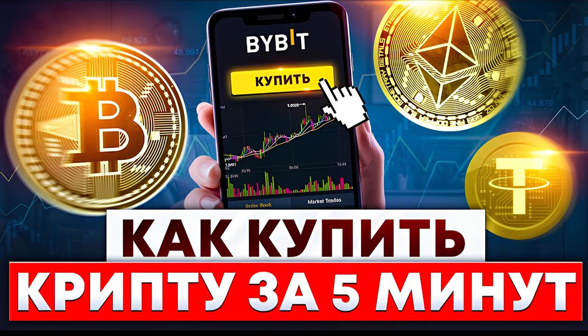 Как купить крипту за 5 минут: 3 проверенных способа
