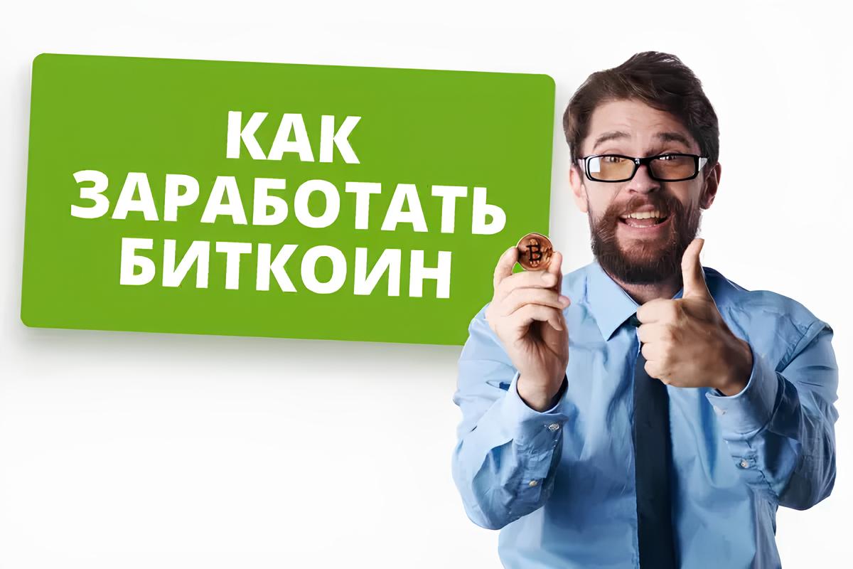 Как заработать биткоины: получите свои первые 100 000 сатоши без рисков