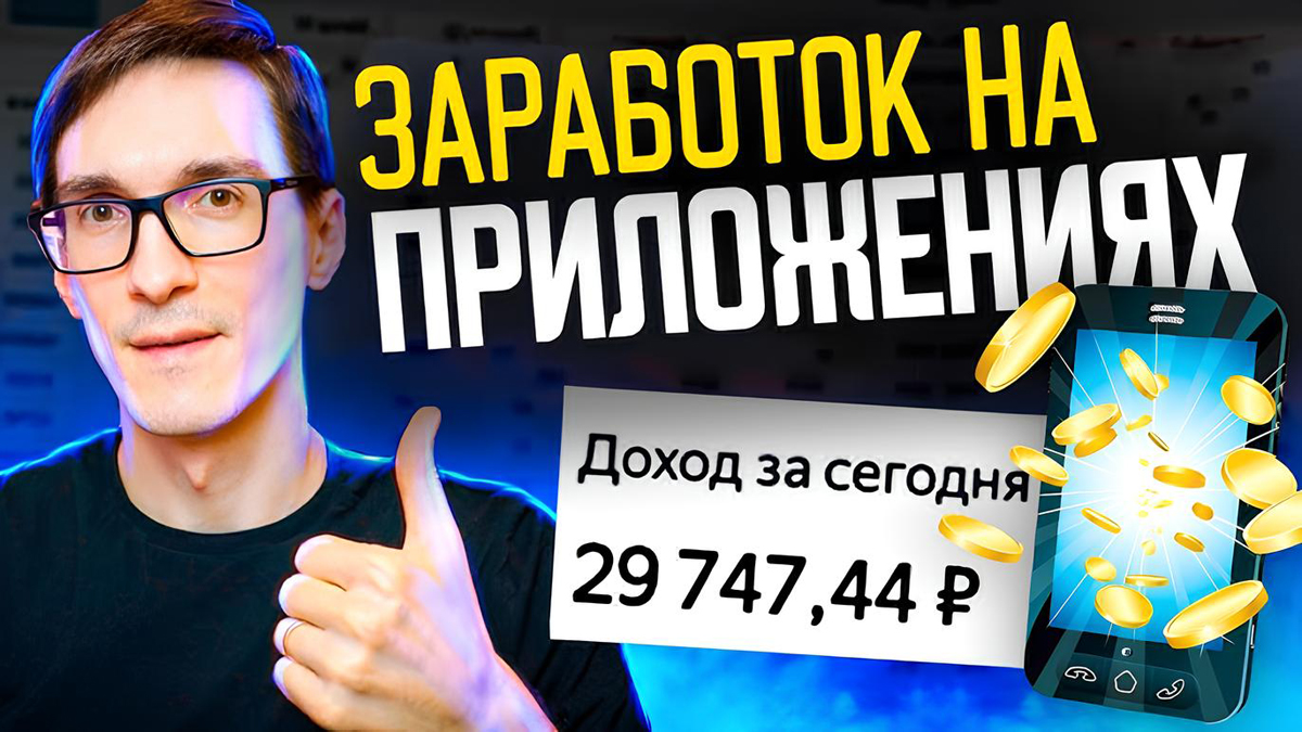 Как создать мобильное приложение и выйти на прибыль: опыт российских разработчиков