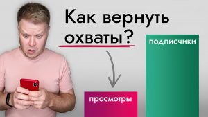 Как блогеру оставаться в тренде при условии падения охватов со стороны подписчиков