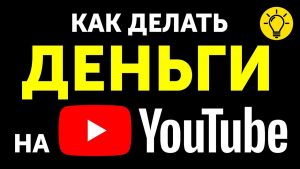 Как зарабатывать на YouTube: реальные примеры монетизации каналов