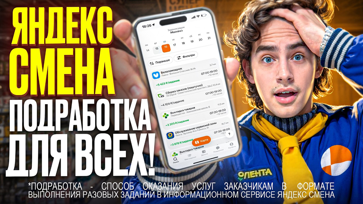Яндекс Смена: подработка с доходом до 4 500 ₽ в день без опыта и рядом с домом
