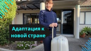Адаптация к жизни за границей: преодоление культурного шока в новой стране