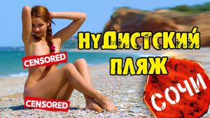 Нудистские пляжи в Сочи: потайные места, о которых мало кто знает