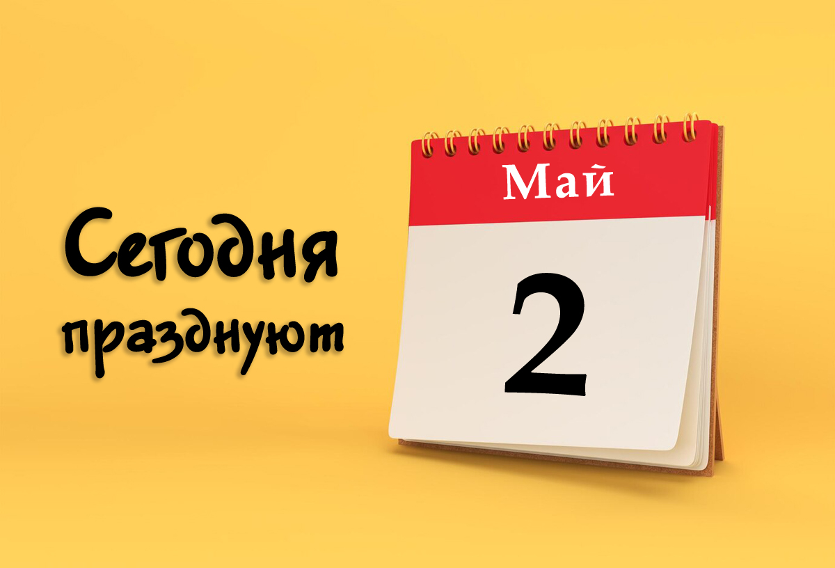 2 мая: сегодня празднуют (все праздники)
