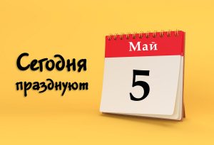 5 мая: сегодня празднуют (все праздники)