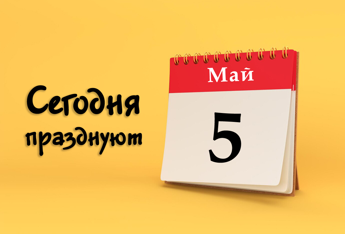 5 мая: сегодня празднуют (все праздники)