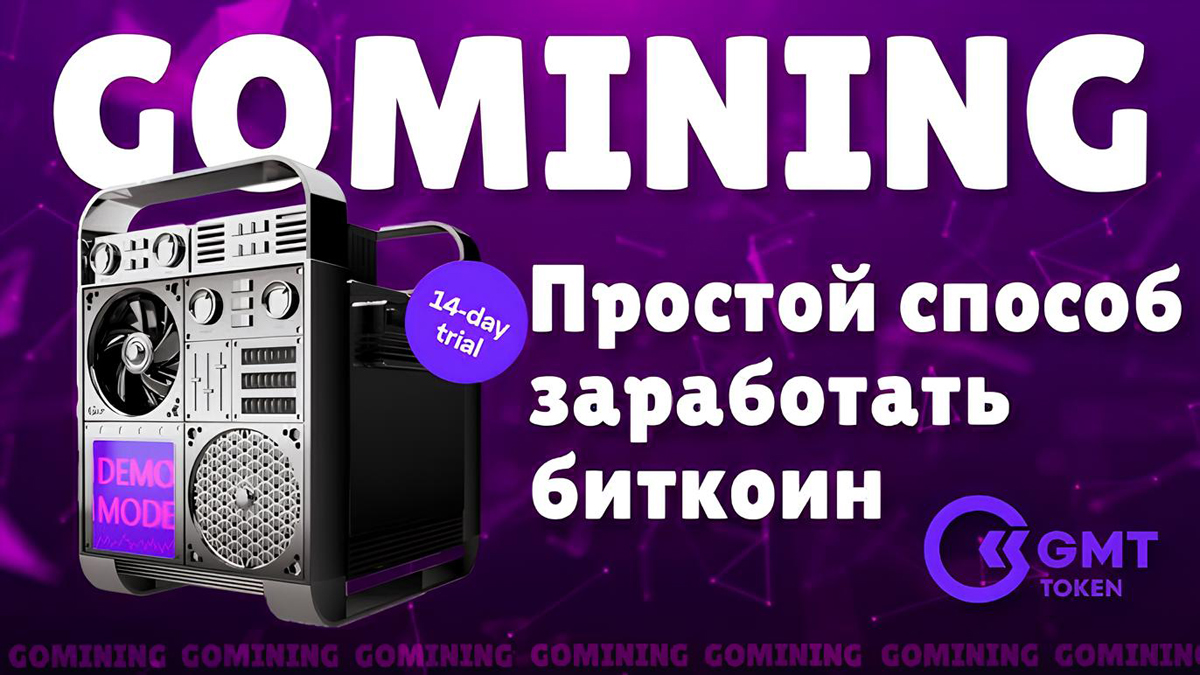 Майнинг Без Оборудования: Как GoMining Дает Доход до 10% в Месяц?
