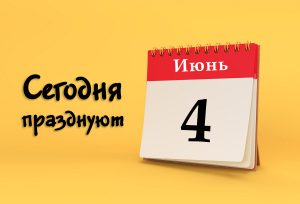 4 июня: сегодня празднуют (все праздники)
