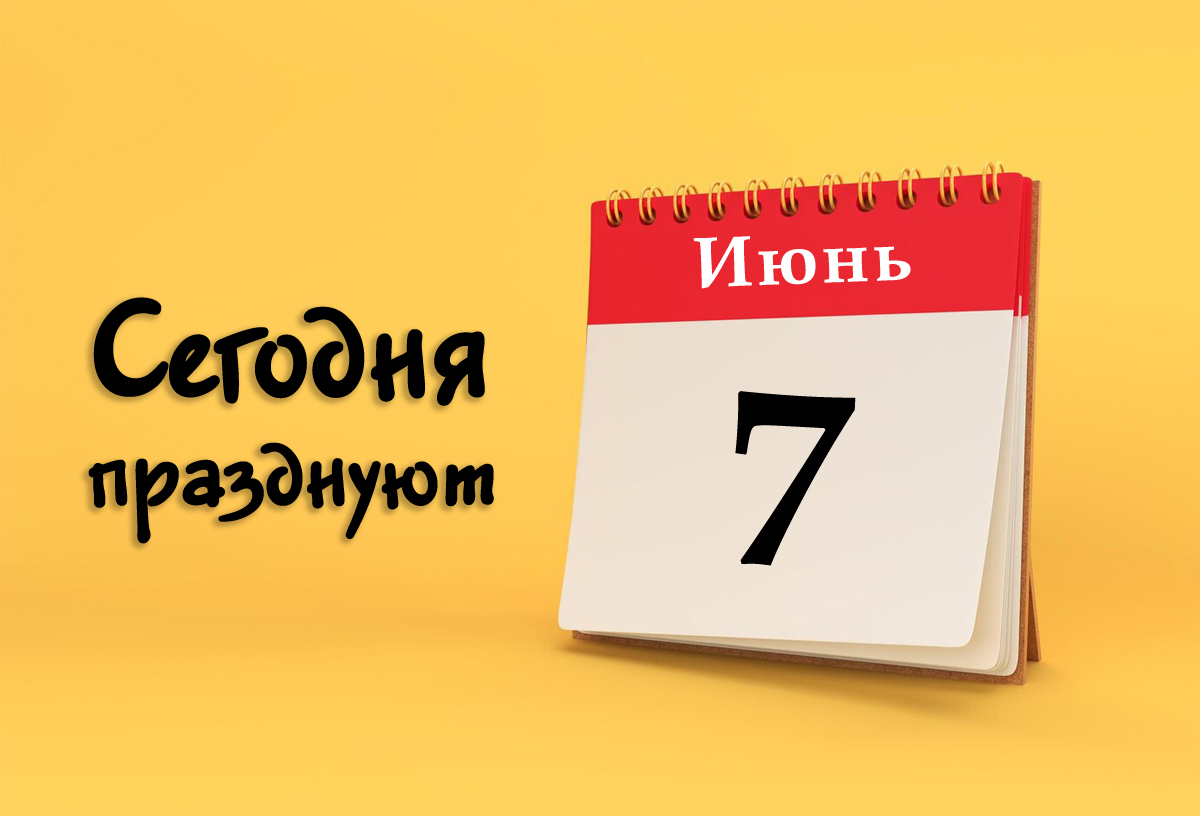 7 июня: сегодня празднуют (все праздники)