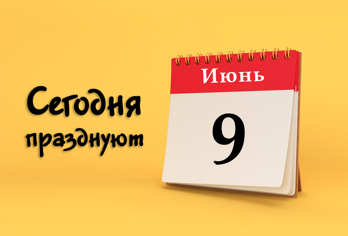 9 июня: сегодня празднуют (все праздники)