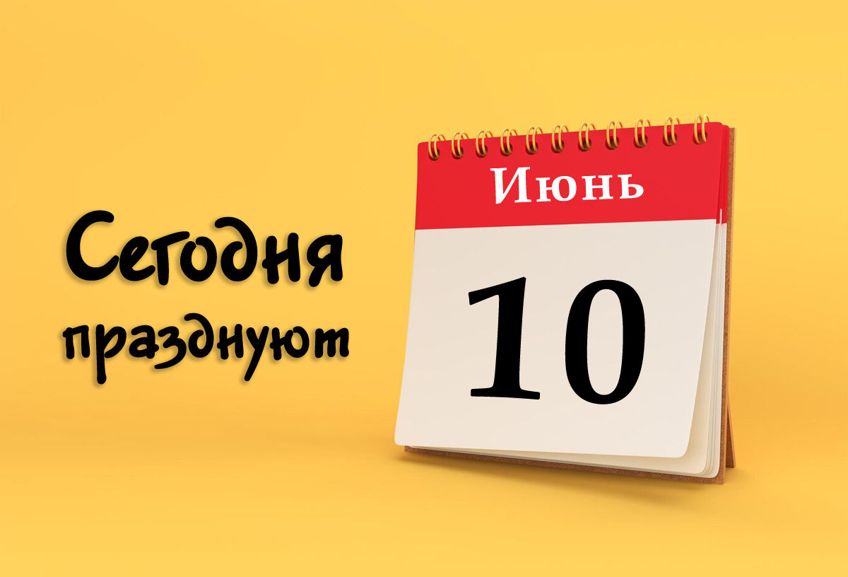 10 июня: сегодня празднуют (все праздники)