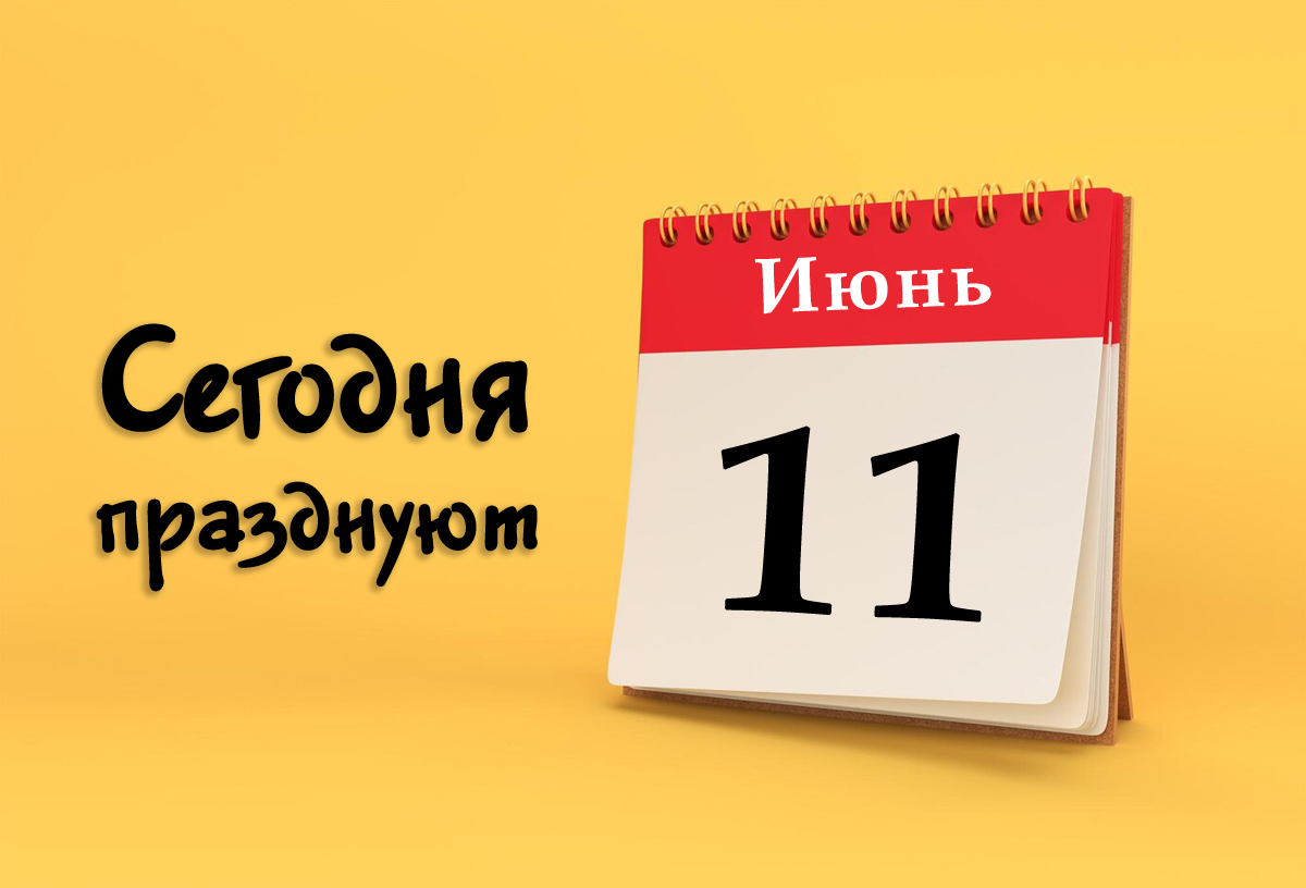 11 июня: сегодня празднуют (все праздники)