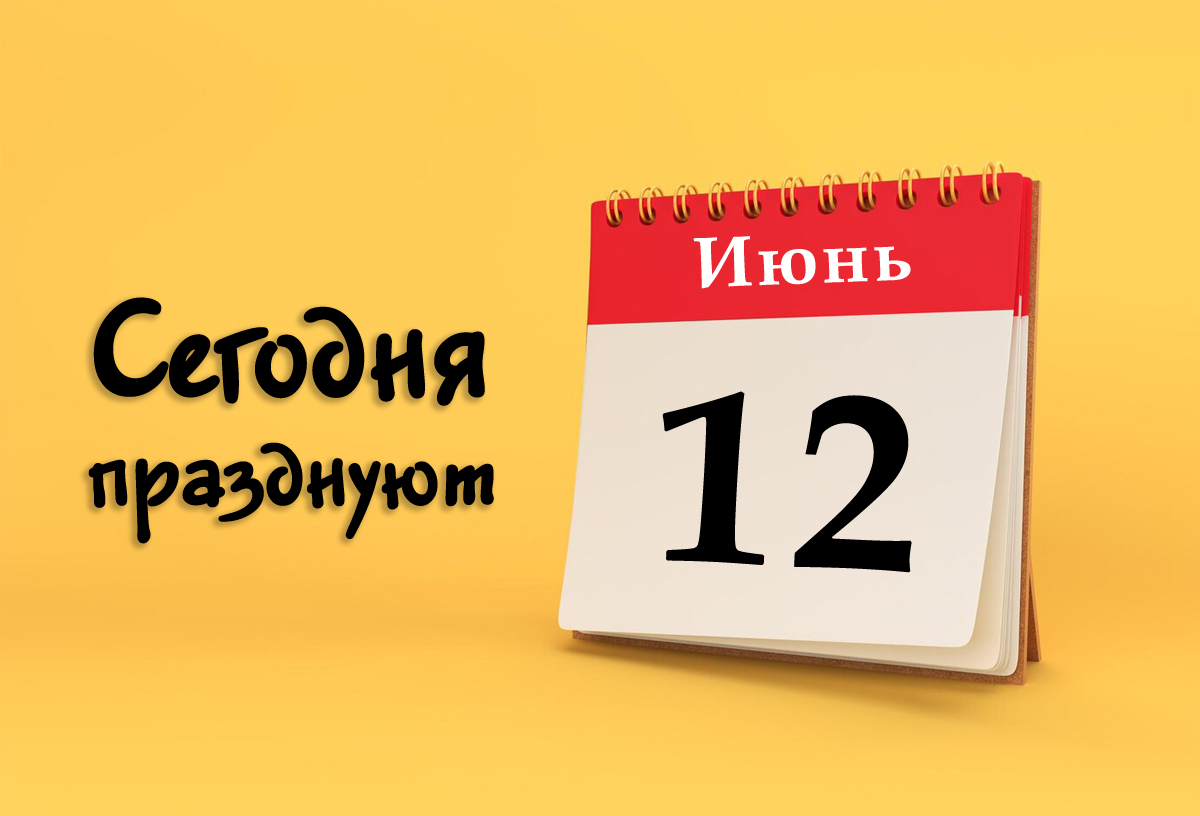 12 июня: сегодня празднуют (все праздники)