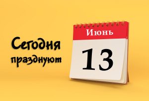 13 июня: сегодня празднуют (все праздники)