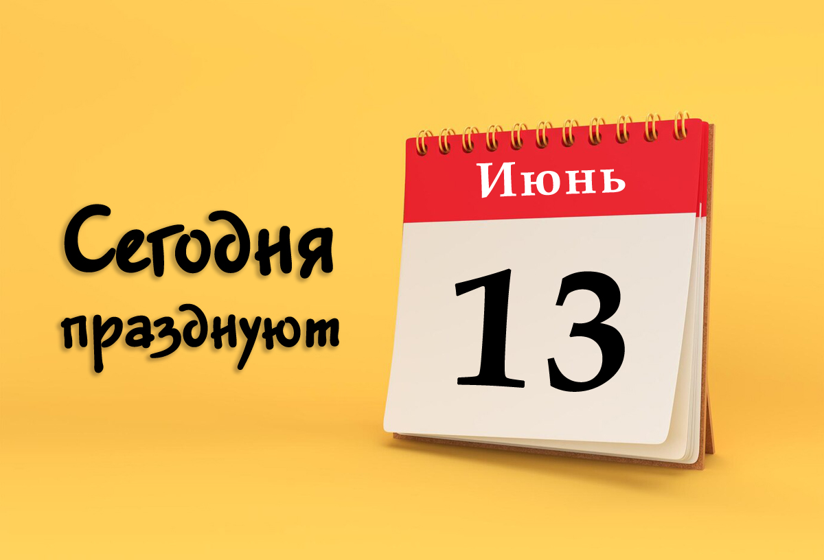 13 июня: сегодня празднуют (все праздники)