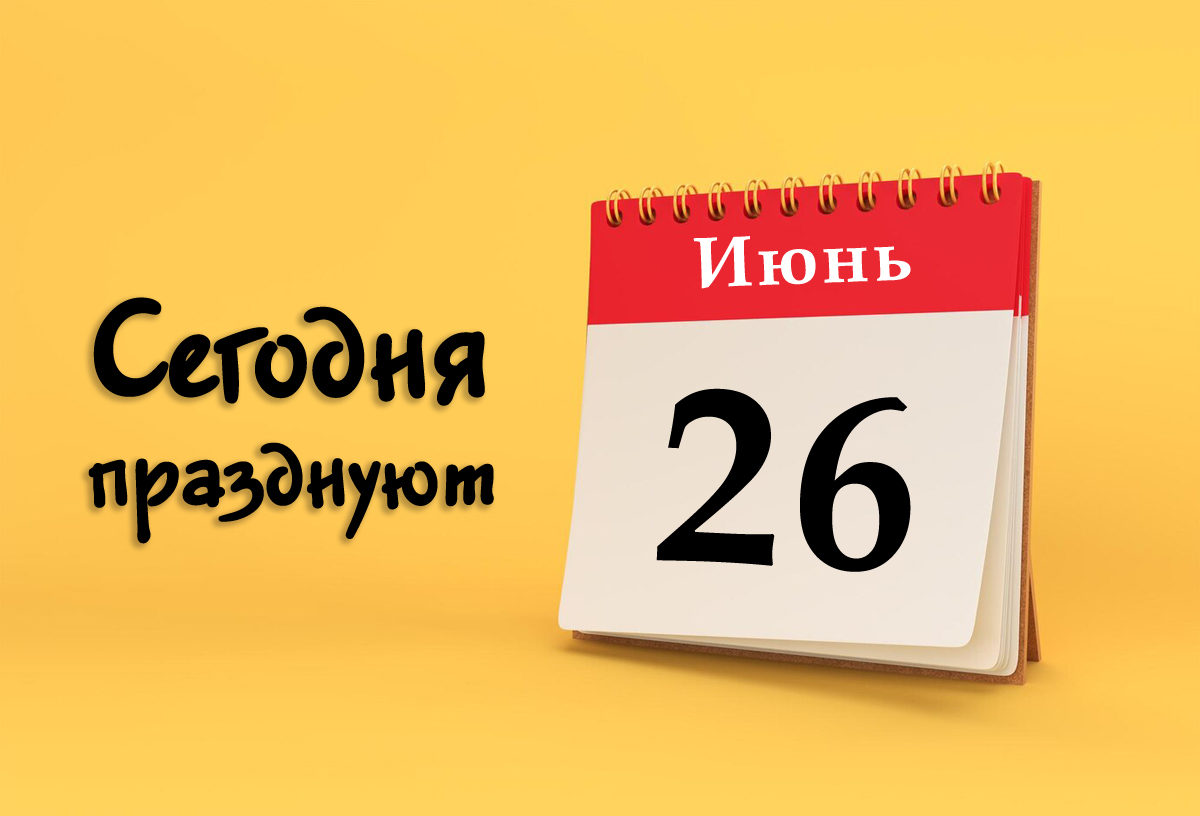 26 июня: сегодня празднуют (все праздники)