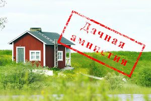 Дачная амнистия закрывается? Срочно: Как узаконить дом, пока не стало поздно!