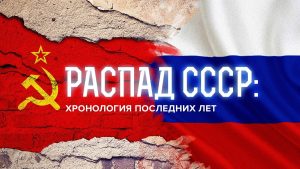 Кто Развалил СССР на Самом Деле? 5 ШОКирующих Откровений