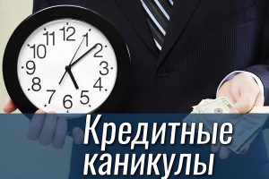 Кредитные каникулы: как воспользоваться и не испортить кредитную историю