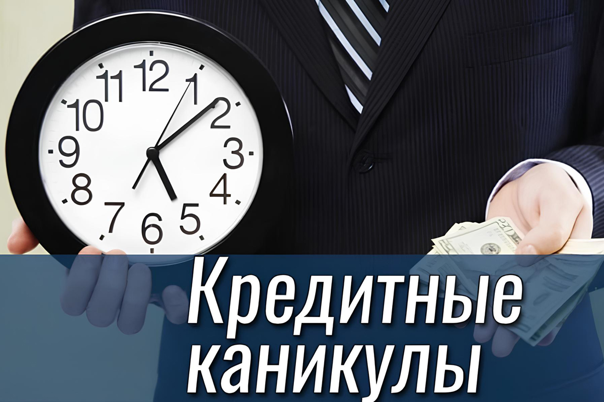 Кредитные каникулы: как воспользоваться и не испортить кредитную историю