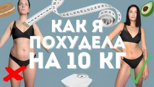 Как я похудела на 10 кг без диет и изнурительных тренировок: мой секрет
