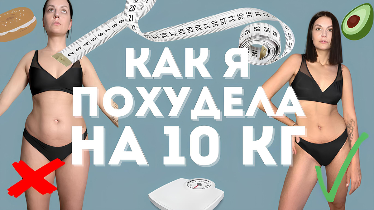 Как я похудела на 10 кг без диет и изнурительных тренировок: мой секрет