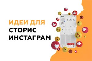 Лови тренд: сторис в стиле «вопрос-ответ» и как заставить людей писать больше?