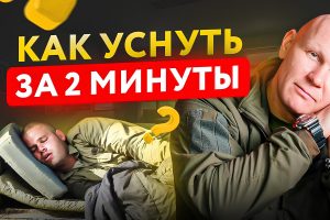 Как уснуть за 2 минуты по военной методике