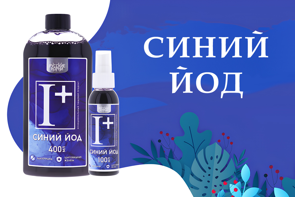 Что можно лечить синим йодом и почему он лучше антибиотиков?