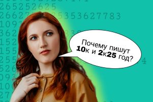 Почему пишут «10к» вместо «10 000» — подробно, с примерами и смыслом