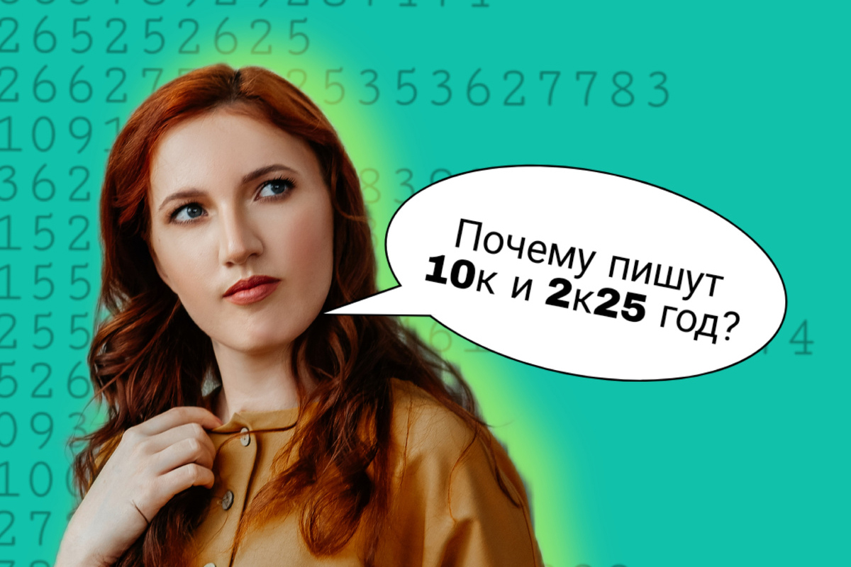 Почему пишут «10к» вместо «10 000» — подробно, с примерами и смыслом