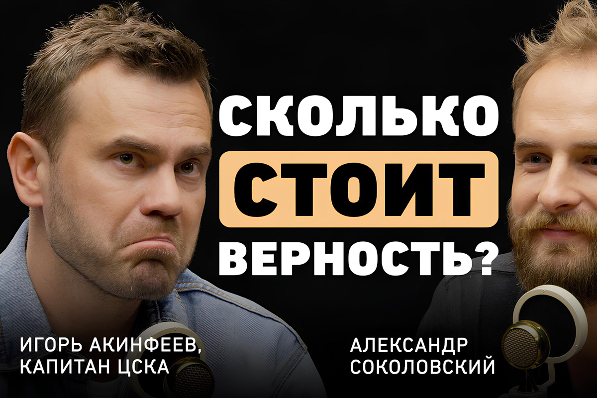 Акинфеев — против системы: честно о карьере, преданности и провалах