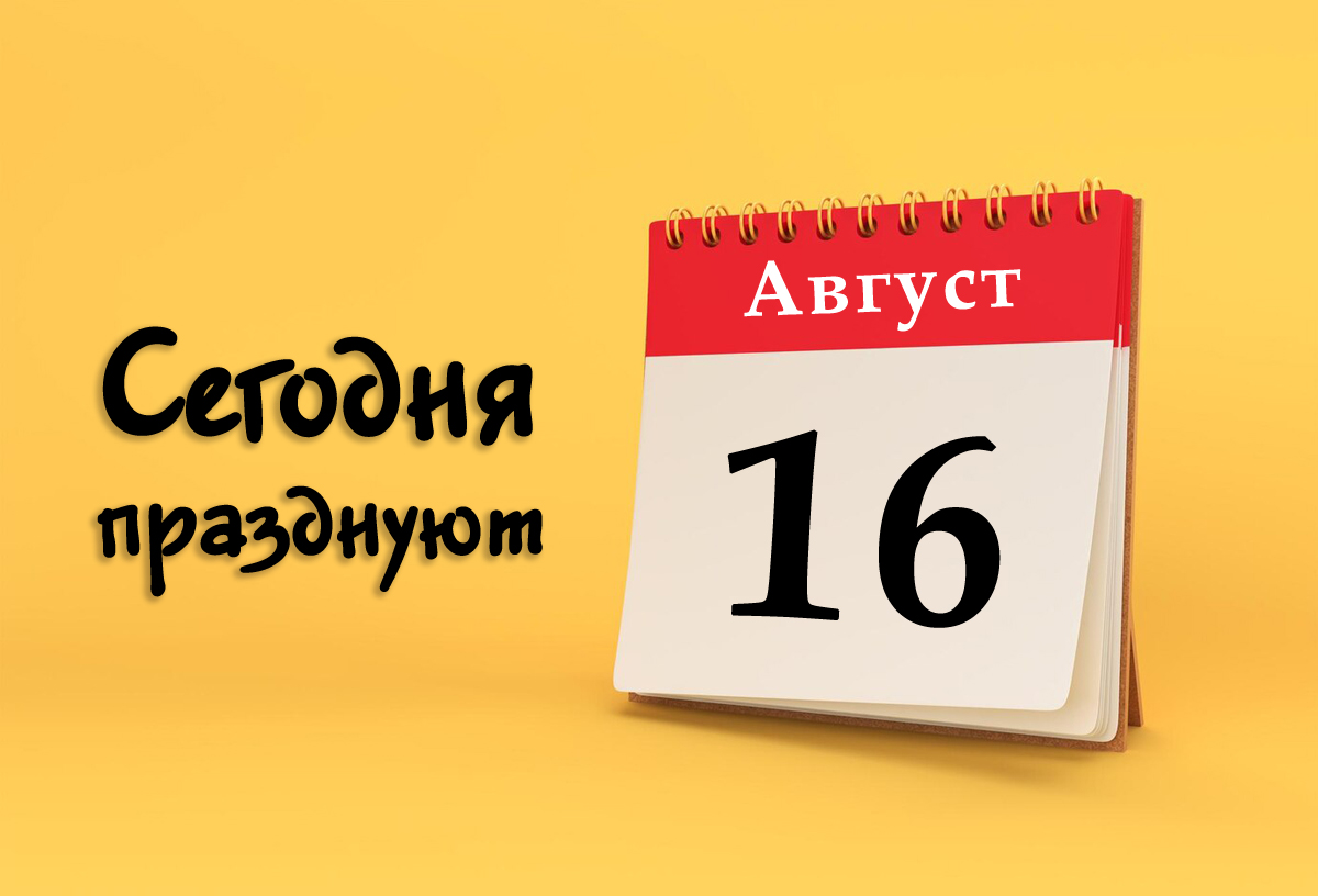 16 августа: сегодня празднуют (все праздники)