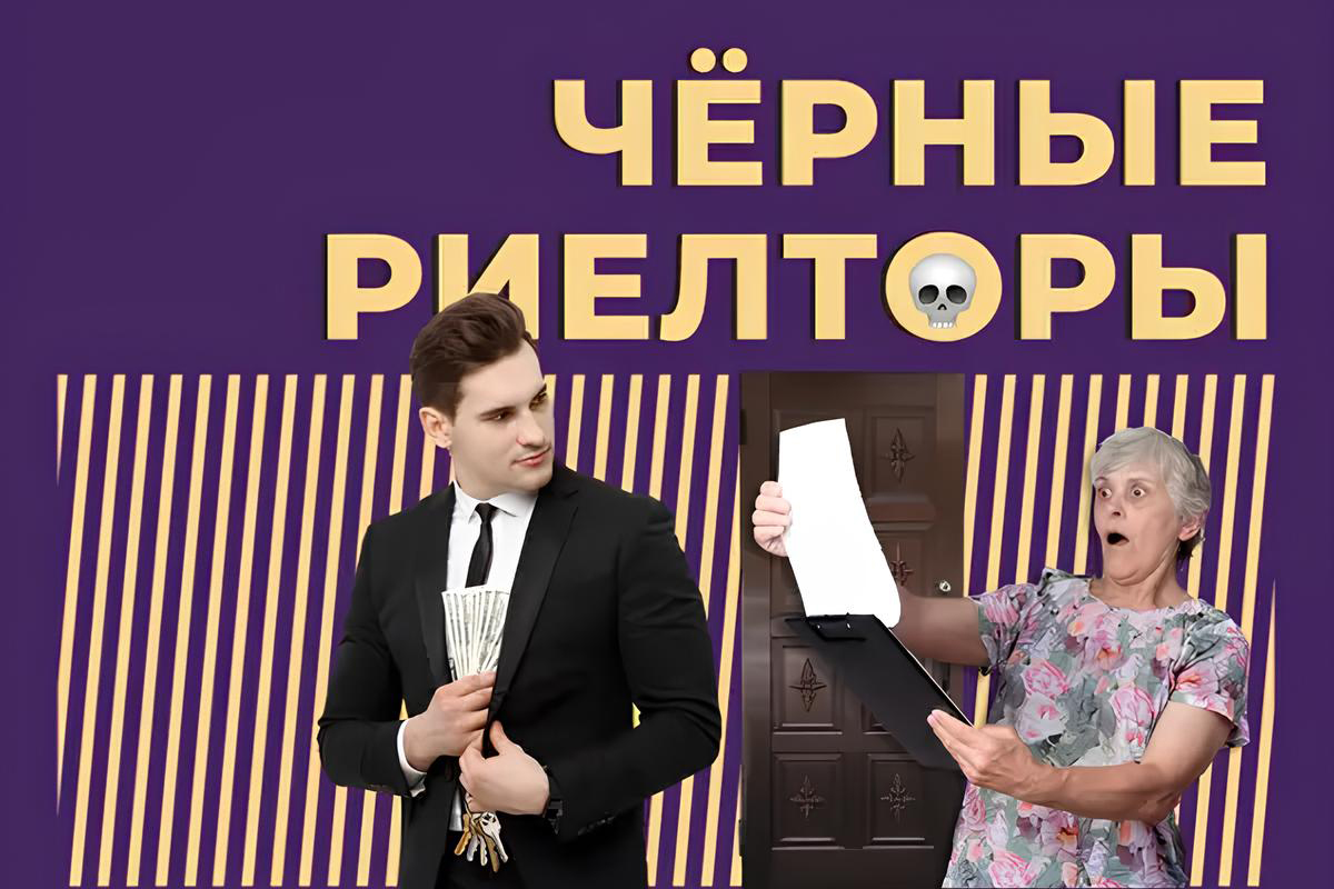 Новый способ увода квартир черными риэлторами: как не стать жертвой
