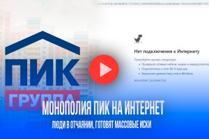 Монополия на интернет у застройщика «ПИК»: почему жильцы остались без связи