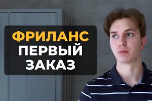 5 простых шагов к первому заказу: инструкция фриланс-новичку