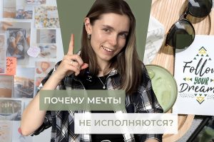 Почему чужие мечты исполняются, а ваши — нет: секреты исполнения желаний